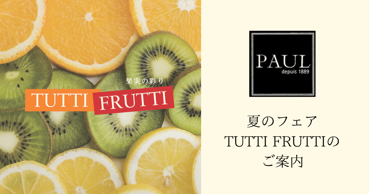 夏のフェア「TUTTI FRUTTI」のご案内｜PAUL公式サイト-PAUL Japan
